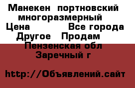 Манекен  портновский, многоразмерный. › Цена ­ 7 000 - Все города Другое » Продам   . Пензенская обл.,Заречный г.